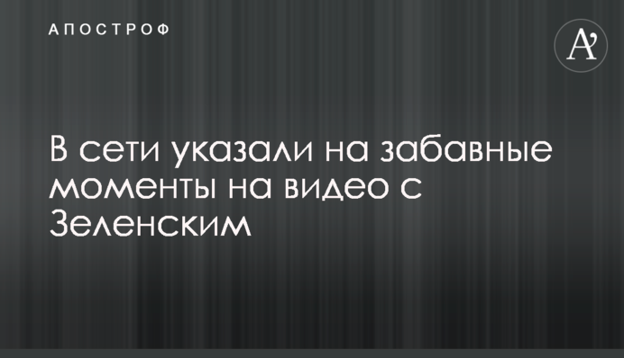 В мережі вказали на кумедні моменти на відео з Зеленським