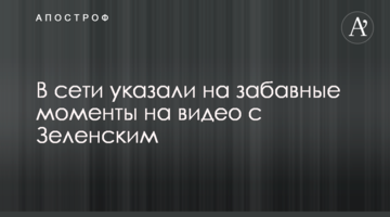 В мережі вказали на кумедні моменти на відео з Зеленським