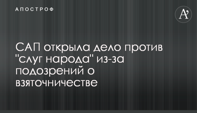 САП відкрила справу проти "слуг народу" через підозри про хабарництво