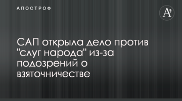 САП відкрила справу проти "слуг народу" через підозри про хабарництво