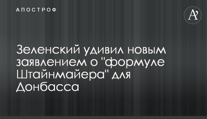 Зеленський здивував новою заявою про 