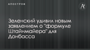 Зеленський здивував новою заявою про "формулу Штайнмаєра" для Донбасу