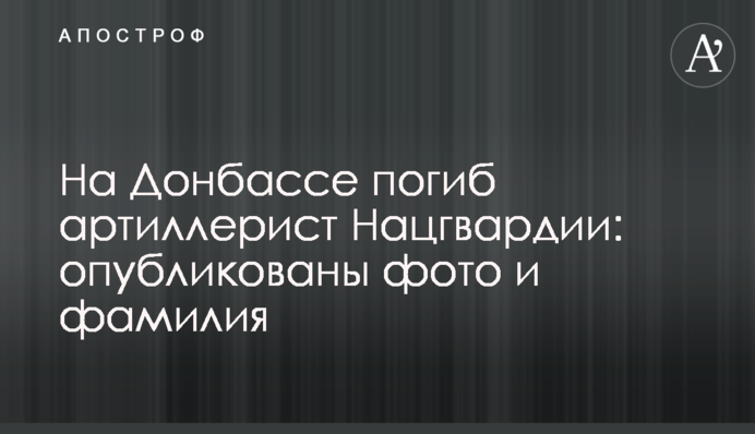 На Донбасі загинув артилерист Нацгвардії: опубліковано фото і прізвище