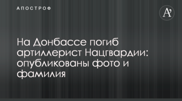 На Донбасі загинув артилерист Нацгвардії: опубліковано фото і прізвище