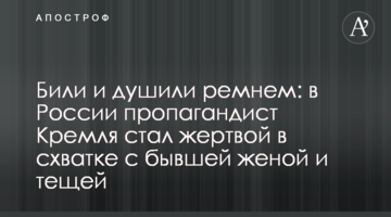 Били і душили ременем: в Росії пропагандист Кремля став жертвою в сутичці з колишньою дружиною і тещею