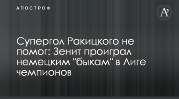 Супергол Ракицкого не помог: Зенит проиграл немецким "быкам" в Лиге чемпионов