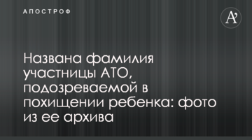 Названо прізвище учасниці АТО, підозрюваної у викраденні дитини: фото з її архіву