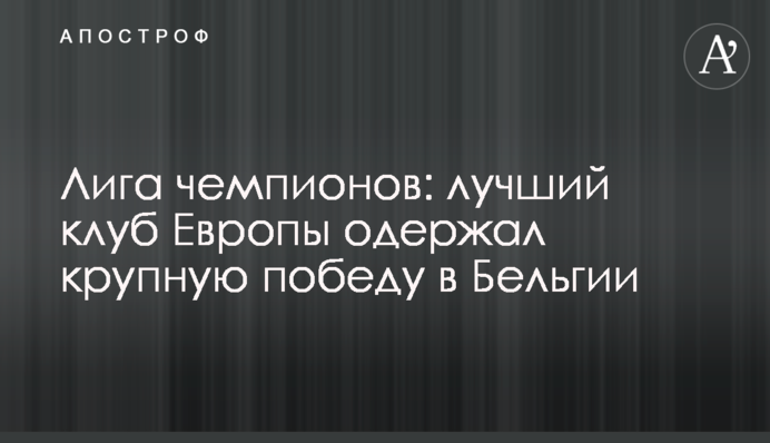 Ліга чемпіонів: найкращий клуб Європи здобув велику перемогу в Бельгії