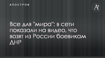 Все для "миру": в мережі показали на відео, що возять з Росії бойовикам ДНР