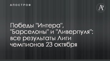 Победы "Интера", "Барселоны" и "Ливерпуля": все результаты Лиги чемпионов 23 октября
