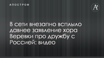 У мережі раптово спливла давня заява хору Верьовки про дружбу з Росією: відео