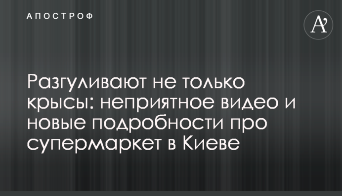 Разгуливают не только крысы: неприятное видео и новые подробности про супермаркет в Киеве