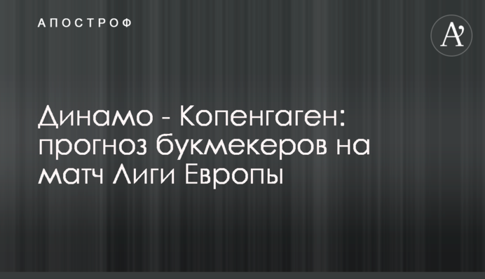 Динамо - Копенгаген: прогноз букмекерів на матч Ліги Європи