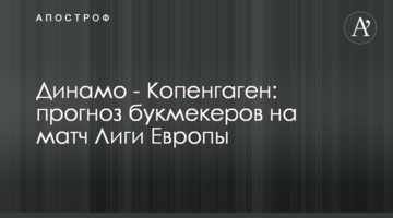 Динамо - Копенгаген: прогноз букмекеров на матч Лиги Европы