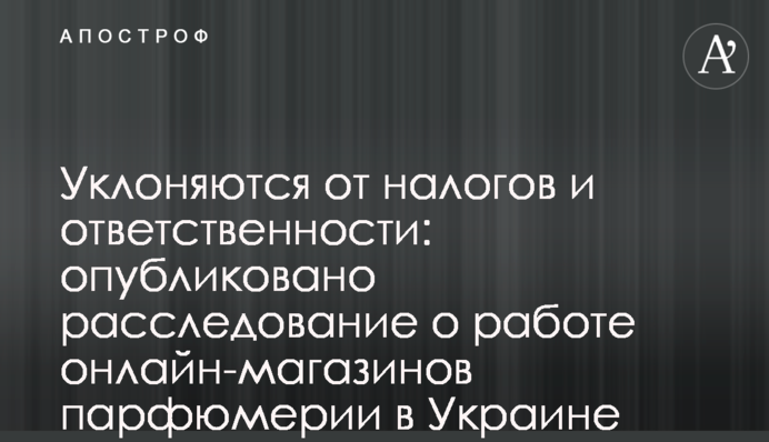 Ухиляються від податків і відповідальності: опубліковано розслідування про роботу онлайн-магазинів парфумерії в Україні