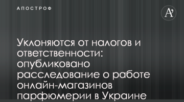 Ухиляються від податків і відповідальності: опубліковано розслідування про роботу онлайн-магазинів парфумерії в Україні