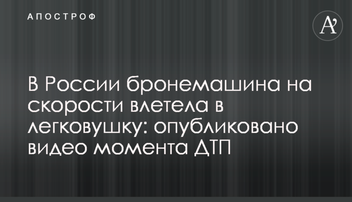 В России бронемашина на скорости влетела в легковушку: опубликовано видео момента ДТП