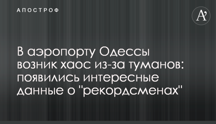 В аеропорту Одеси виник хаос через тумани: з'явилися цікаві дані про 