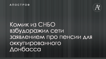 Комік з РНБО розбурхав мережі заявою про пенсії для окупованого Донбасу