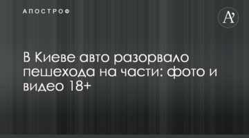 У Києві авто розірвало пішохода на частини: фото і відео 18+