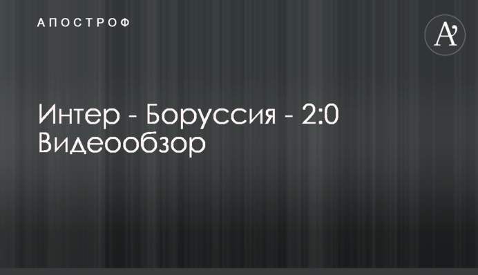 Інтер - Боруссія - 2:0 Відеоогляд