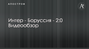Интер - Боруссия - 2:0 Видеообзор