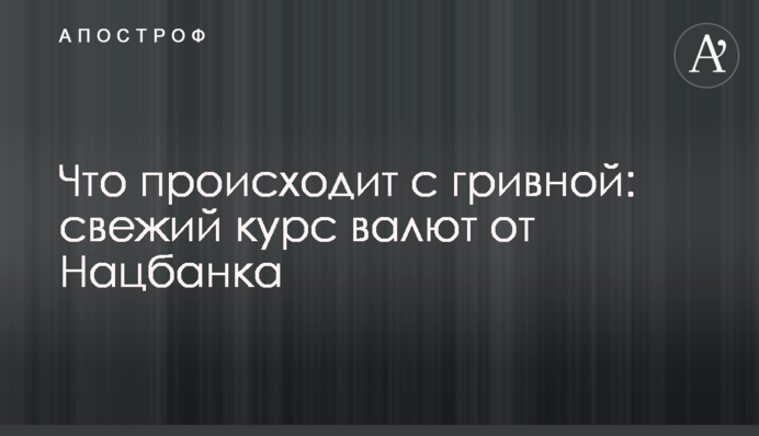Что происходит с гривной: свежий курс валют от Нацбанка