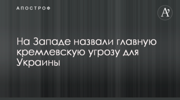 На Заході назвали головну кремлівську загрозу для України