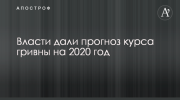 Влада дала прогноз курсу гривні на 2020 рік