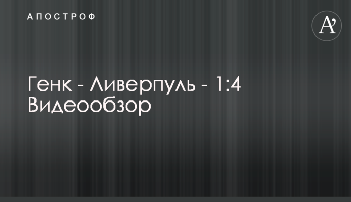 Генк - Ліверпуль - 1:4 Відеоогляд