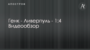 Генк - Ливерпуль - 1:4 Видеообзор