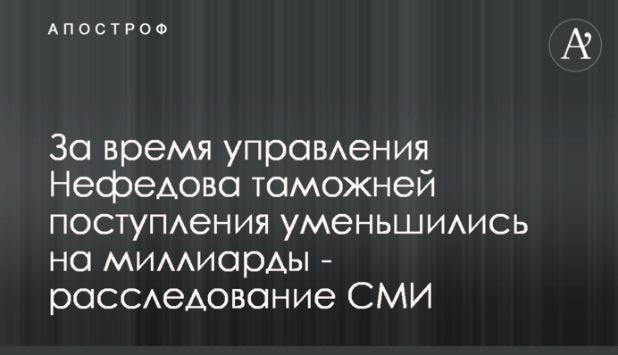 За время управления Нефедова таможней поступления уменьшились на миллиарды - расследование СМИ
