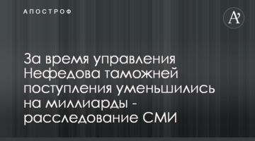 За час керування Нефьодова митницею надходження зменшились на мільярди - розслідування ЗМІ