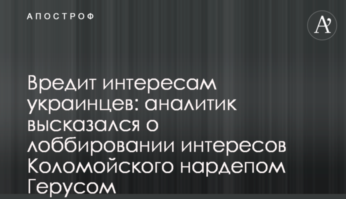 Вредит интересам украинцев: аналитик высказался о лоббировании интересов Коломойского нардепом Герусом