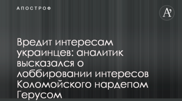 Вредит интересам украинцев: аналитик высказался о лоббировании интересов Коломойского нардепом Герусом
