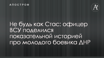 Не будь як Стас: офіцер ЗСУ поділився показовою історією про молодого бойовика ДНР