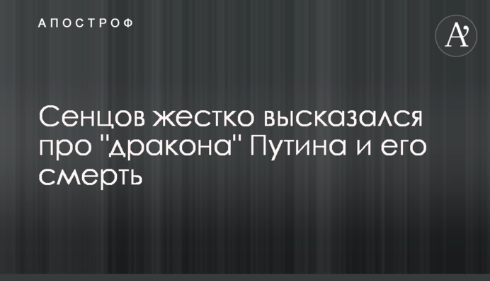 Сенцов жорстко висловився про 