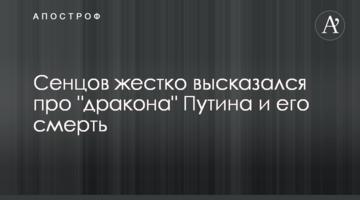 Сенцов жорстко висловився про "дракона" Путіна і його смерть