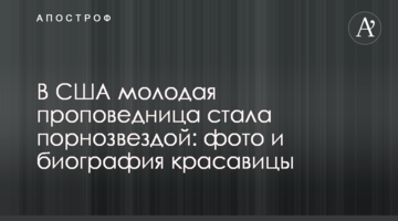 В США молодая проповедница стала порнозвездой: фото и биография красавицы