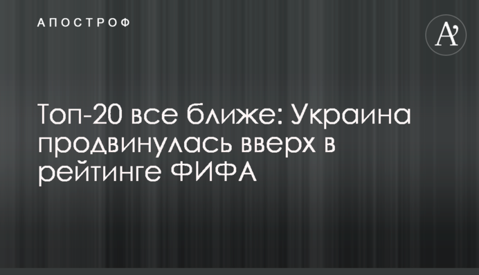 Топ-20 все ближе: Украина продвинулась вверх в рейтинге ФИФА