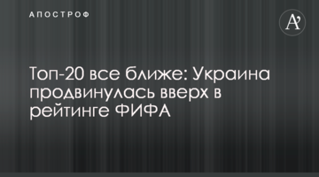 Топ-20 все ближе: Украина продвинулась вверх в рейтинге ФИФА