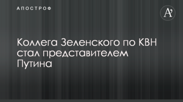 Колега Зеленського по КВК став представником Путіна