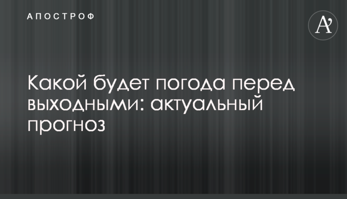 Якою буде погода перед вихідними: актуальний прогноз