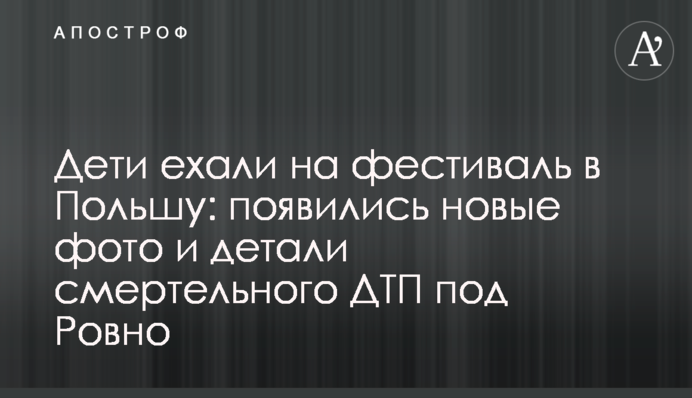 Діти їхали на фестиваль до Польщі: з'явилися нові фото і деталі смертельної ДТП під Рівним