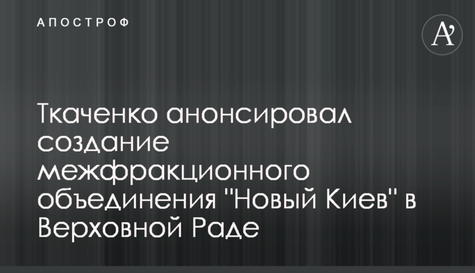 Ткаченко анонсував створення міжфракційного об‘єднання 