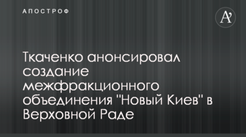 Ткаченко анонсував створення міжфракційного об‘єднання "Новий Київ" у Верховної Раді
