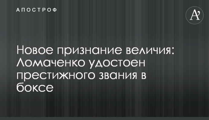 Нове визнання величі: Ломаченко удостоєний престижного звання в боксі