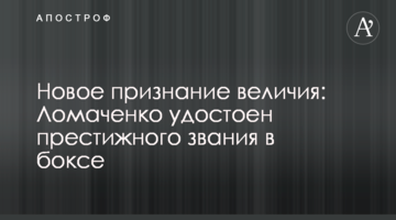 Новое признание величия: Ломаченко удостоен престижного звания в боксе