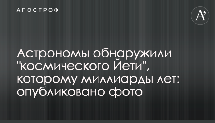 Астрономи виявили 