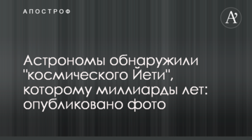 Астрономи виявили "космічного Йєті", якому мільярди років: опубліковано фото